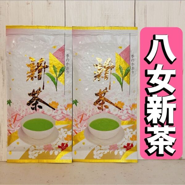 【新茶】八女茶 最高級煎茶 お茶 緑茶 茶葉 桃色包装 2袋