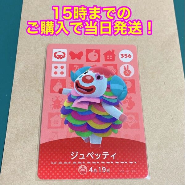 どうぶつの森(あつ森)amiiboカード 第4弾【ジュペッティ】