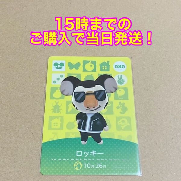 どうぶつの森(あつ森)amiiboカード 第1弾【ロッキー】