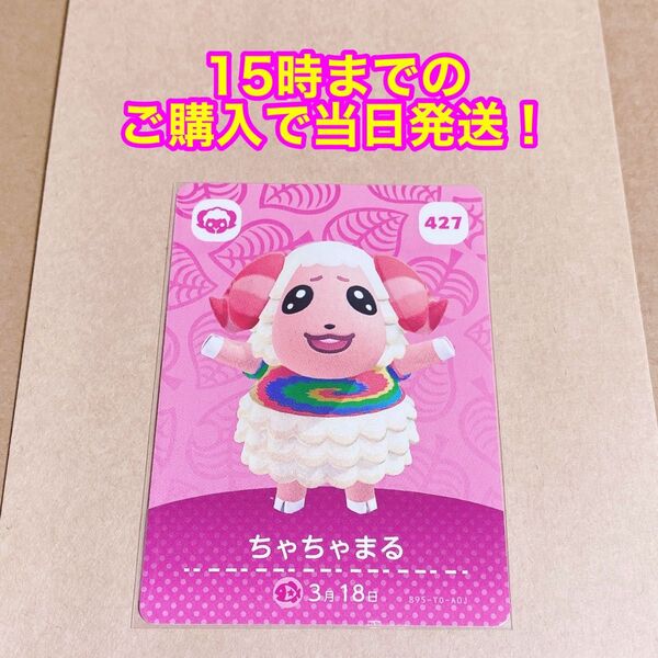 どうぶつの森(あつ森)amiiboカード 第5弾【ちゃちゃまる】