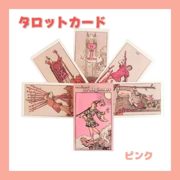 【再入荷】タロットカード ピンク オラクルカード スピリチュアル 初心者 占星術 可愛い