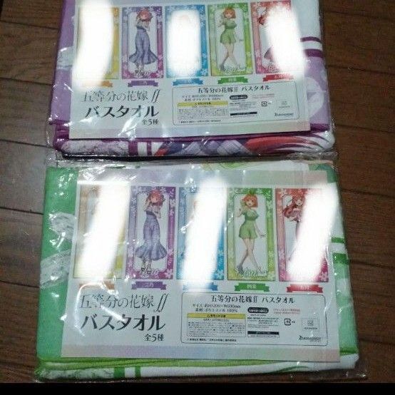 五等分の花嫁バスタオル二枚セット 未開封品 未使用品 ビジュアルタオル