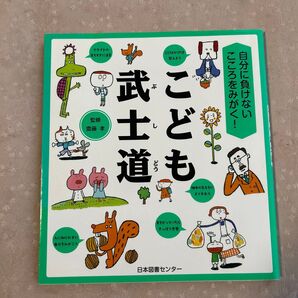 こども武士道 自分に負けないこころをみがく! (自分に負けないこころをみがく!) 齋藤孝/監修