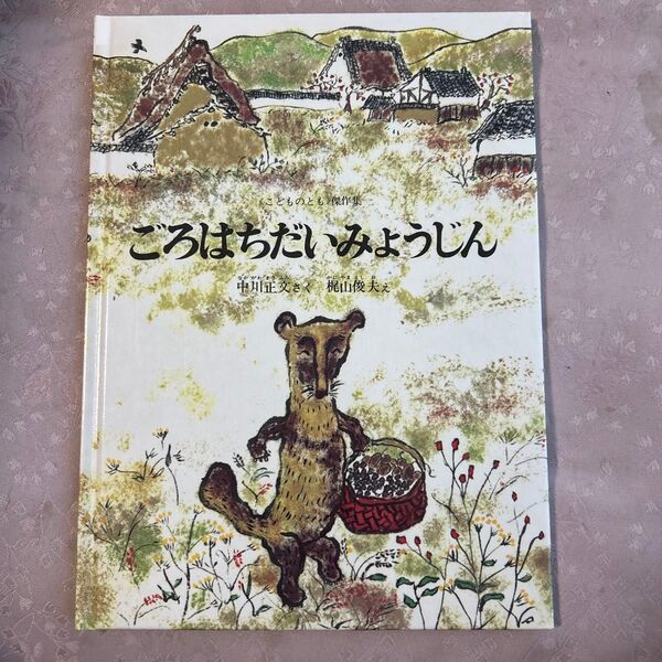 ごろはちだいみょうじん (こどものとも絵本) 中川正文/さく 梶山俊夫/え