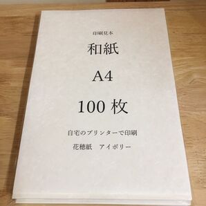 越前和紙 花穂紙 アイボリー A4 100枚