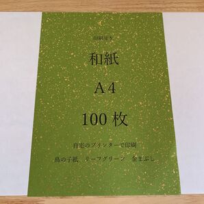 越前和紙 鳥の子紙 リーフグリーン 金まぶし A4 100枚