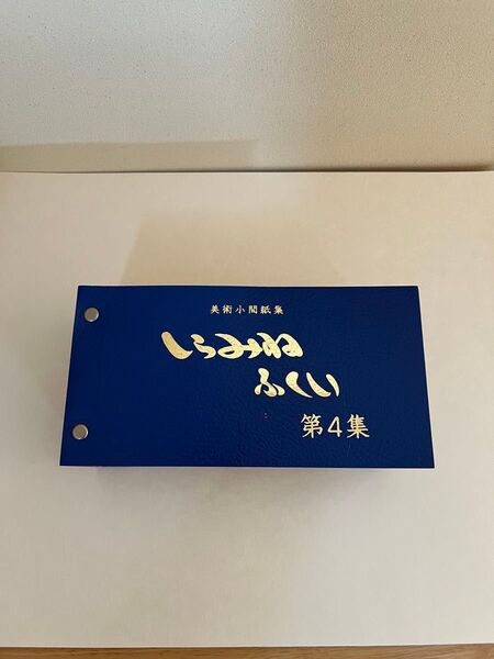 越前和紙 見本帳 しらみね ふくい 第4集