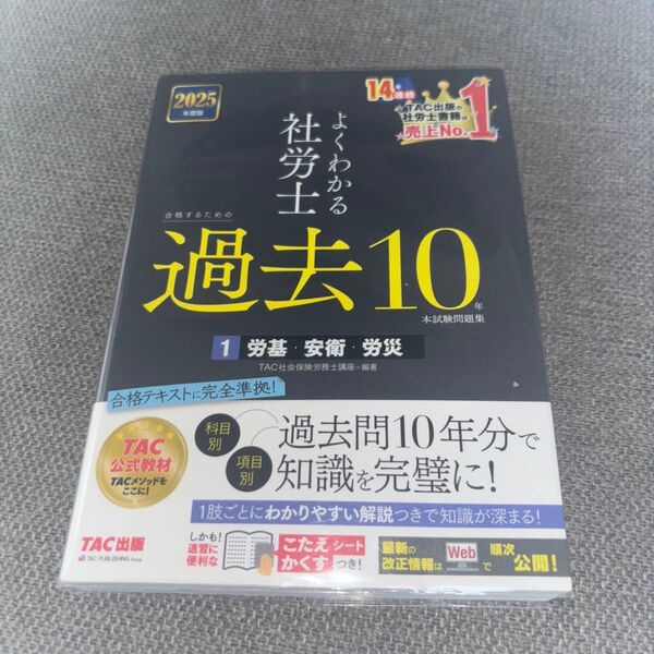 よくわかる社労士合格するための過去10年本試験問題集 2025年度版1 TAC社会保険労務士講座/編著