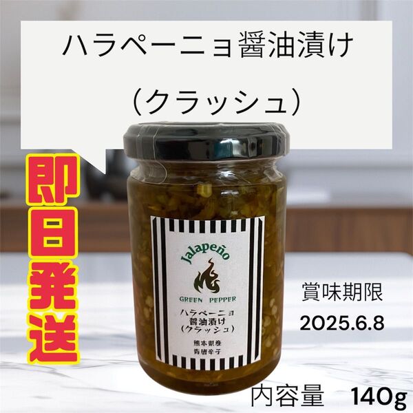 ハラペーニョ 醤油漬け(クラッシュ)140g 熊本県産 こびらオリーブ園 唐辛子 青唐辛子 辛党 激辛好き ビールのお供 ピリピリ