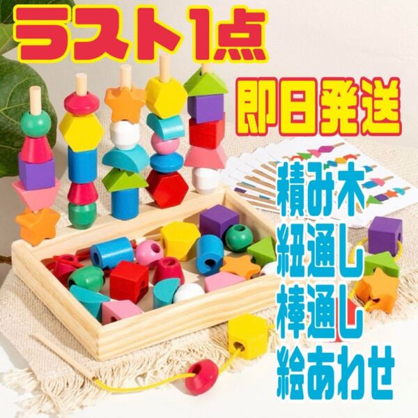 積み木 棒通し 紐通し 絵あわせ 指先運動 おもちゃ 木製おもちゃ 知育玩具 モンテッソーリカラフル 誕生日 プレゼント こども