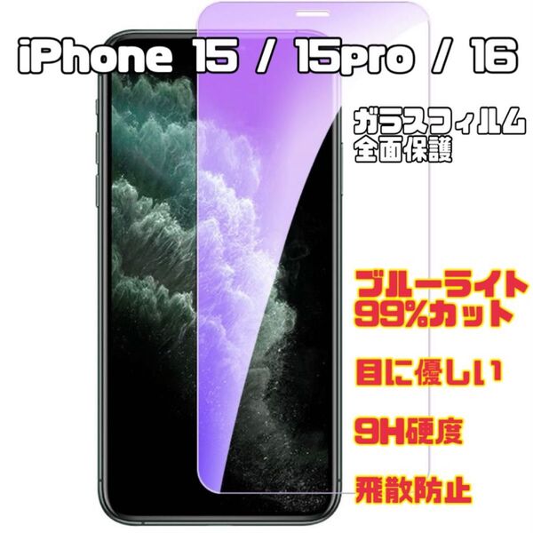 iPhone 15/15pro/16 ブルーライトカット 99% ガラスフィルム 強化ガラス 保護フィルム 硬度9H 指紋防止