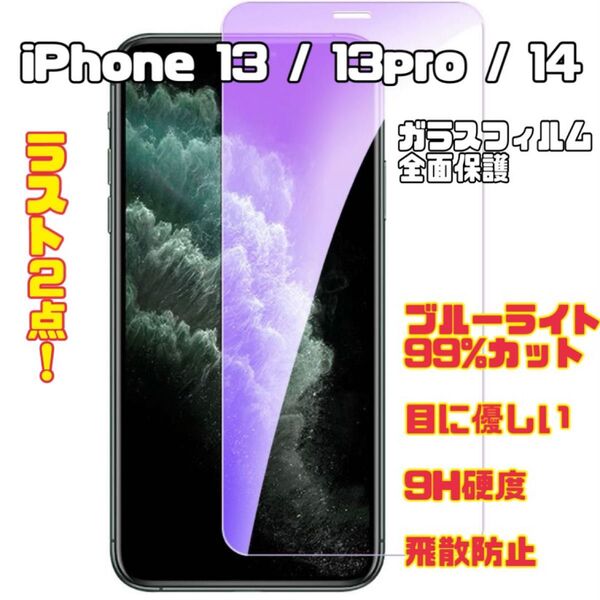 iPhone 13/13pro/14 保護フィルム 強化ガラスフィルム ガラスフィルム ブルーライトカット 指紋防止 硬度9H