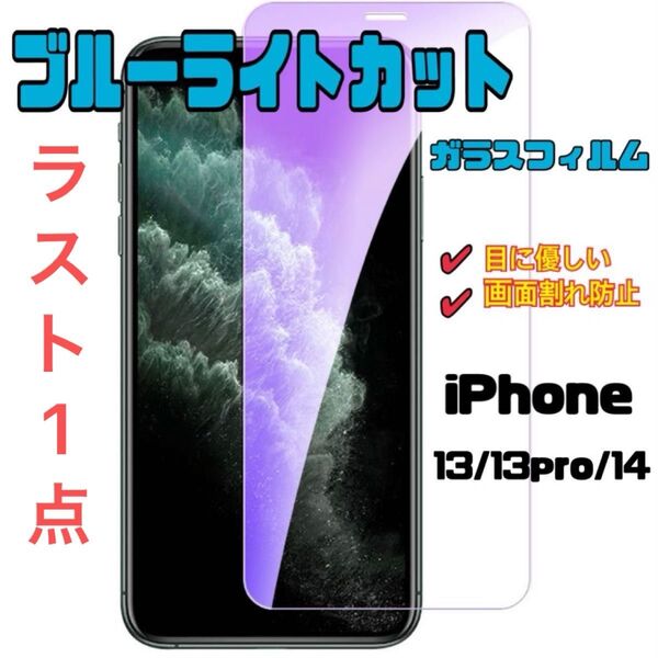 iPhone 13/13pro/14 ガラスフィルム 液晶保護 保護フィルム 強化ガラス ブルーライトカット 画面割れ防止