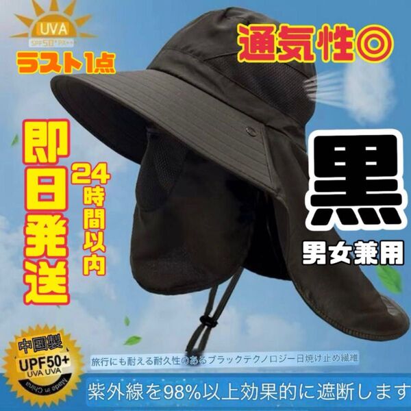 帽子 日焼け防止 男女兼用 紫外線対策 UVカット つば広帽子 サンハット ブラック 接触冷感 メッシュ素材 黒 サファリハット