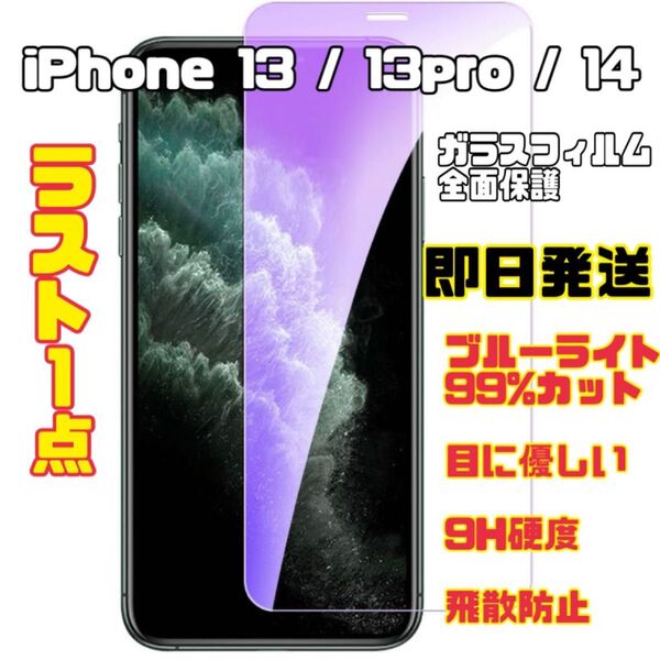 iPhone 13/13pro/14 ガラスフィルム 液晶保護 保護フィルム 強化ガラス ブルーライトカット 画面割れ防止