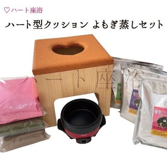 ハート座浴 よもぎ蒸し セット ハート型よもぎ蒸し椅子 マント