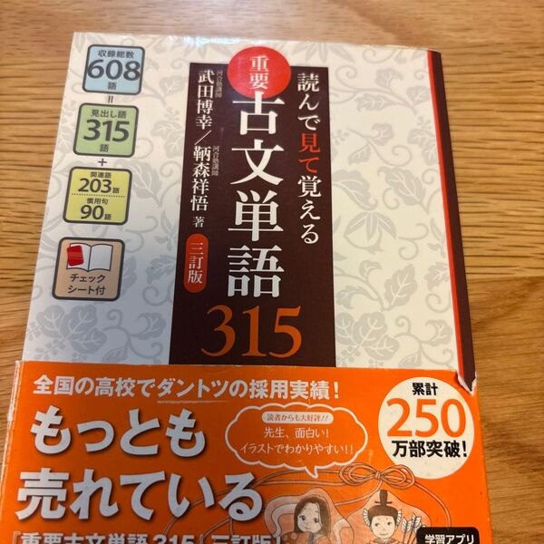 重要古文単語315 読んで見て覚える (読んで見て覚える) (3訂版) 武田博幸/著 鞆森祥悟/著