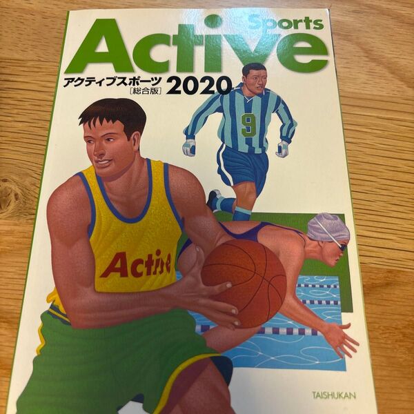 アクティブスポーツ 2020 総合版 スポーツ雑誌
