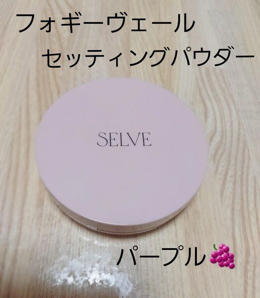 SELVE フォギーヴェールセッティングパウダー (本体 02 パープル)