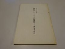 国語学会編『「国語学」（第一輯～第百輯）総目録および執筆者索引』昭和50年　東京大学文学部国語研究室内国語学会_画像1