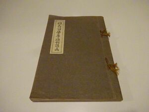  height ...[. name philosophy normal ...] centre law research . attached centre . name philosophy pavilion book@ part Showa era 8 year 4 version * not for sale 