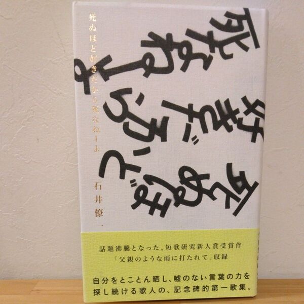 死ぬほど好きだから死なねーよ 歌集 石井僚一/著 ※コレクター向け書籍 初版