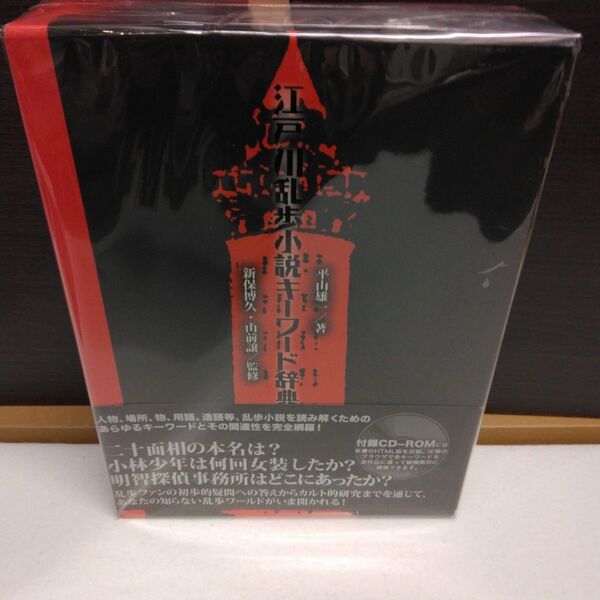 江戸川乱歩小説キーワード辞典 平山雄一/著 新保博久/監修 山前譲/監修 ※CD-ROM付きですが袋貼り付け頁にヤブレ・ハガレあり