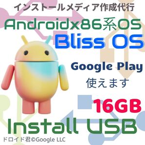 Google Playが使える Androidx86系BlissOS Linux OS インストールUSBメモリ リカバリUSB