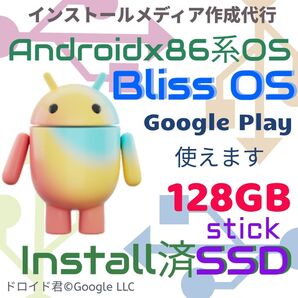Google Playが使える Androidx86系BlissOS インストール済みスティックSSD Linux OS
