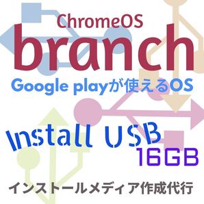 Chrome OS Branch インストール USBメモリ 16GB ブータブルUSB リカバリメディア リカバリUSB