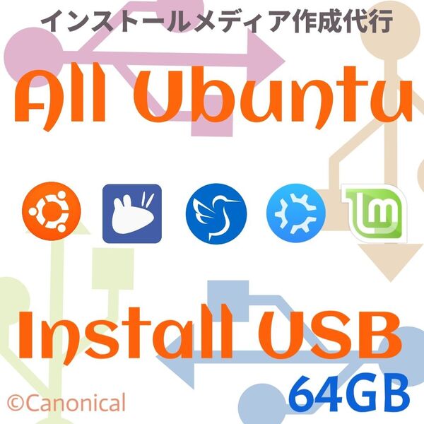 Ubuntu系5つのOSまとめました!インストールUSBメモリ 64GB Linux OS ブータブルUSB インストールメディア