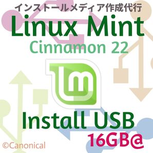 Linux Mint Cinnamon インストールUSBメモリ 16GB 保存可 インストールメディア ブータブルUSB