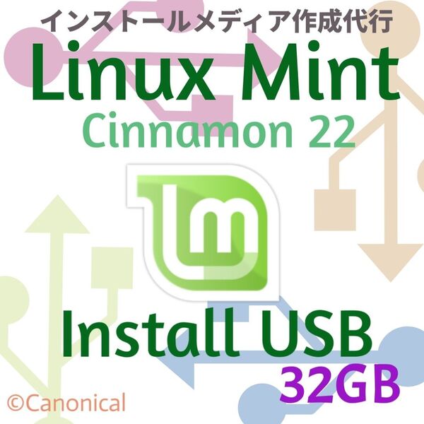 Linux Mint Cinnamon インストールUSBメモリ 32GB 保存可 インストールメディア ブータブルUSB