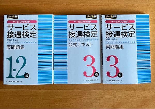 【訳あり】サービス接遇検定 第52〜58回 1-2級 3級 3冊セット