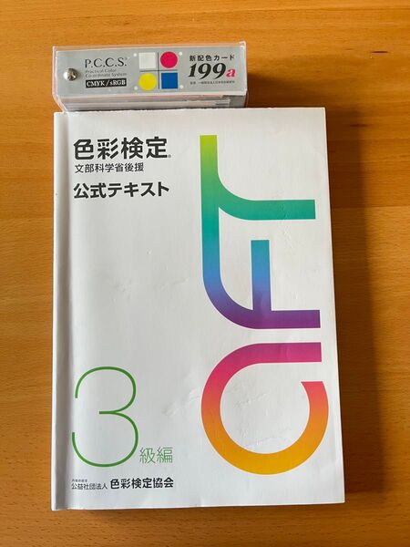 色彩検定 3級編 公式テキスト 文部科学省後援