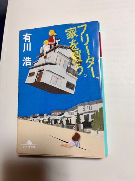 有川浩著「フリーター、家を買う。」幻冬舎文庫