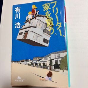 有川浩著「フリーター、家を買う。」幻冬舎文庫