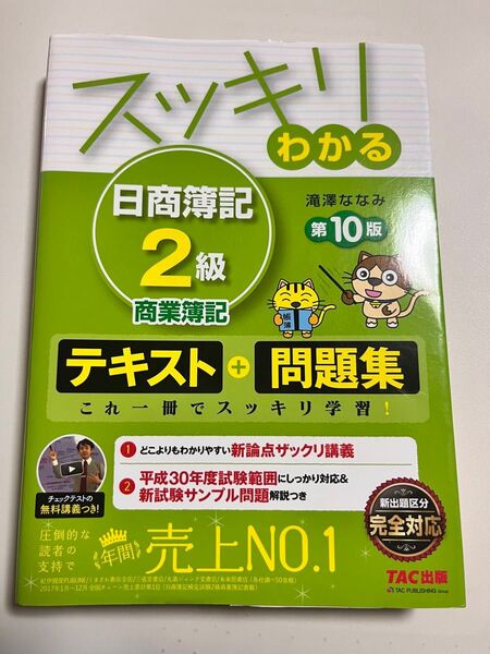 日商簿記2級商業簿記テキスト+問題集 第10版