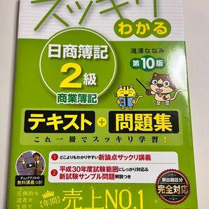 日商簿記2級商業簿記テキスト+問題集 第10版