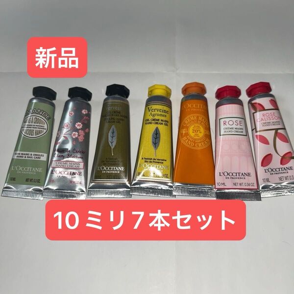 【新品】ロクシタン 10ml ハンドクリーム7点セット ハニーハイヴシアも入っています!