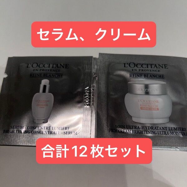 【新品】ロクシタン レーヌブランシュセラム、リッチクリーム サンプル各6枚 合計12枚