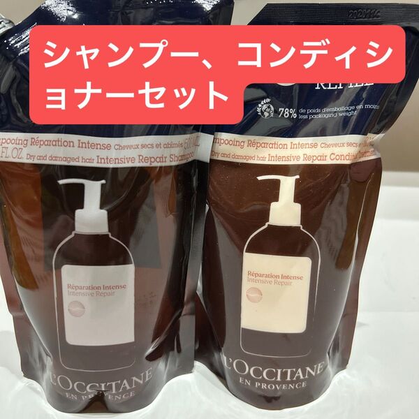 ロクシタン インテンシヴリペア(旧リペアリング)シャンプー、コンディショナーレフィルセット 新品