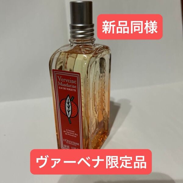 ロクシタン マンダリンヴァーベナ オードトワレ 100ml