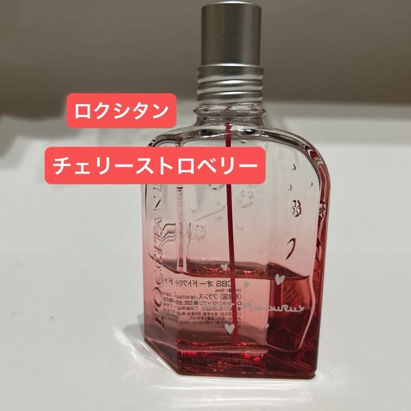 ロクシタン チェリーストロベリーオードトワレ 値下げ不可
