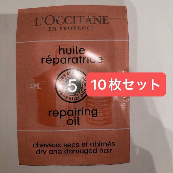 ロクシタン ファイブハーブス リペアリングヘアオイル 4ml サンプル×10枚 新品