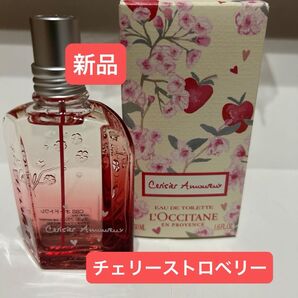 ロクシタン チェリーストロベリー オードトワレ 50ml 新品未開封 値下げ不可