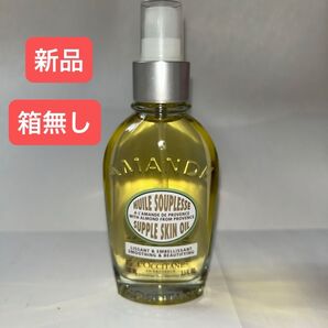 ロクシタン アーモンドサプルスキンオイル100ml 新品未使用 箱無し