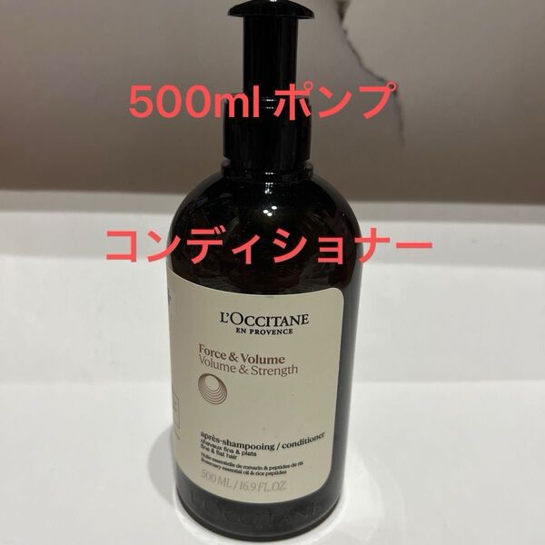 ロクシタン ファイブハーブス VS ボリューム&ストレングスコンディショナー 500ml ポンプ