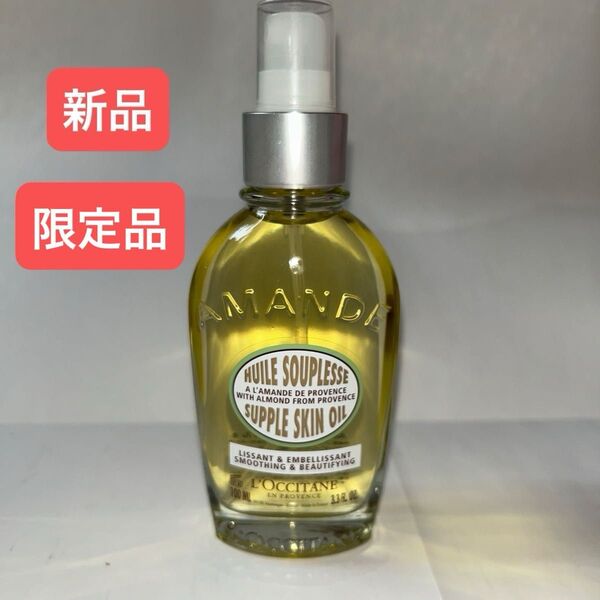 【新品】ロクシタン アーモンドサプルスキンオイル100ml 限定品