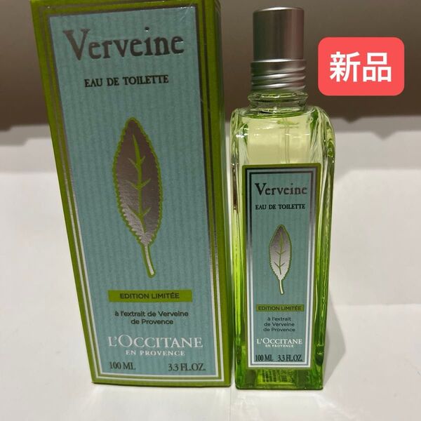 【新品】L'OCCITANE ヴァーベナ オードトワレ 100ml 限定版 お値下げ不可